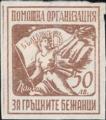 Помощна организация за гръцките бежанци - 50лв.